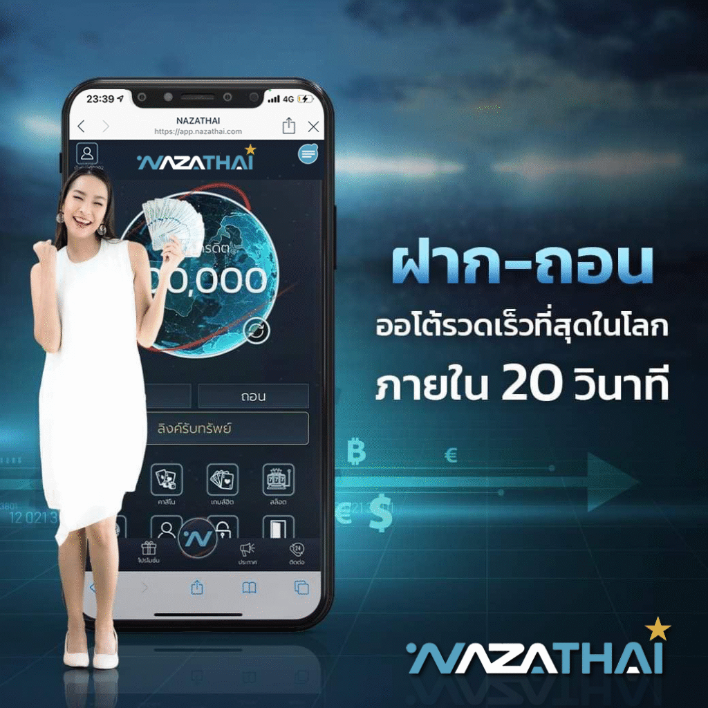 NAZATHAIฝากถอนออโต้