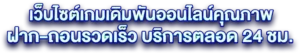 NAZATHAIเว็บตรง