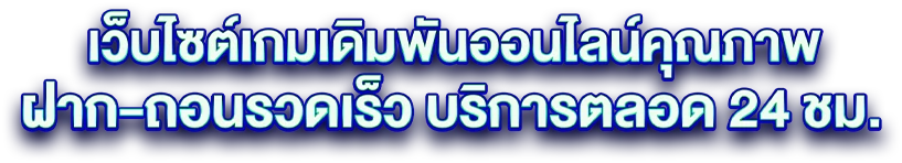 NAZATHAIเว็บตรง